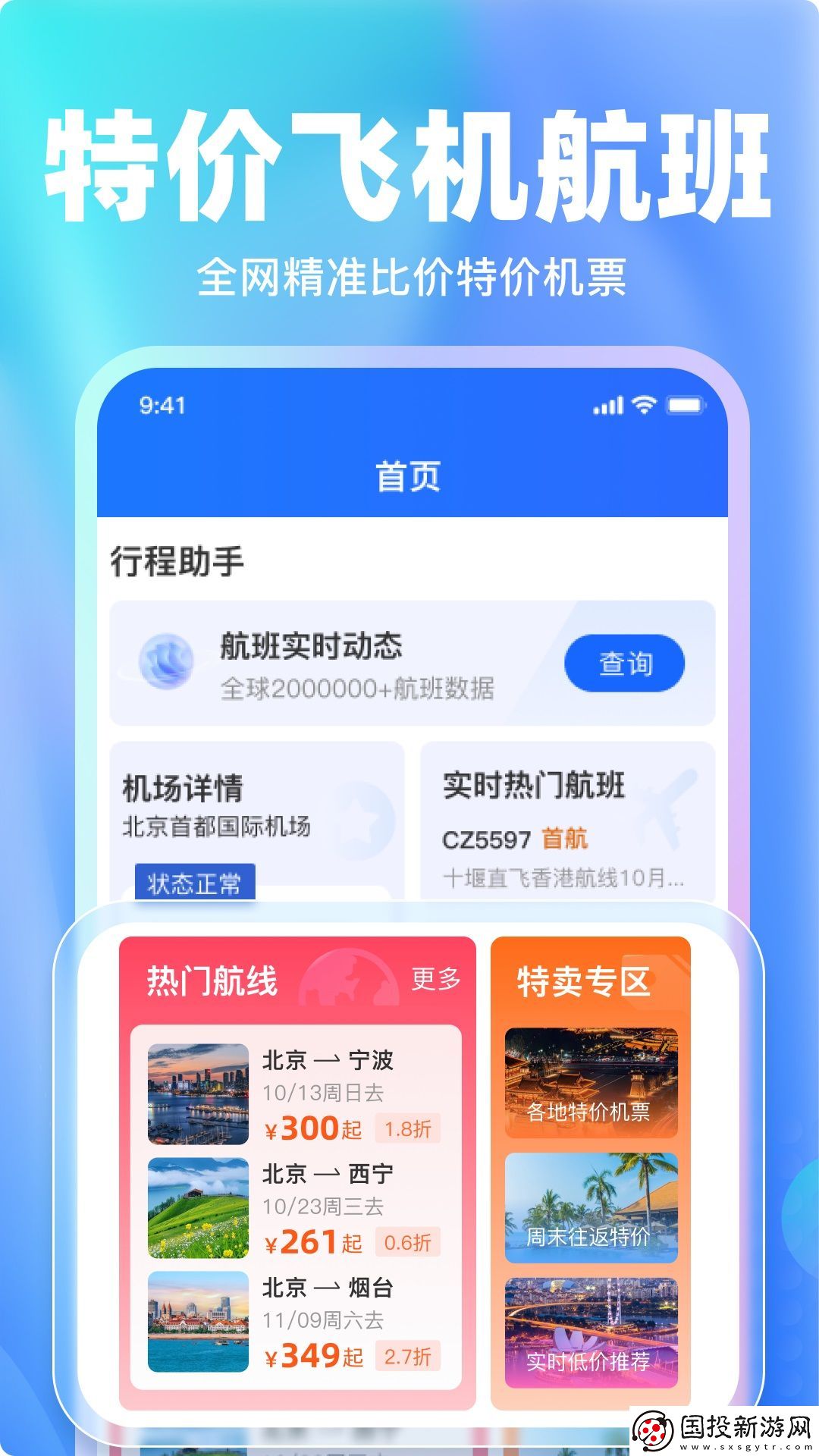 特價(jià)機(jī)票比價(jià)