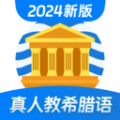 希臘語學習