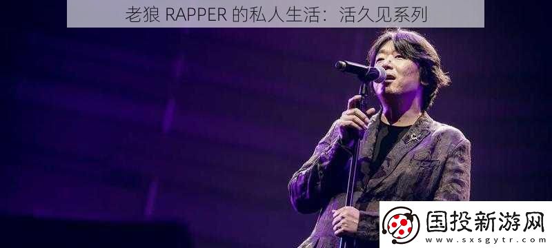 老狼-RAPPER-的私人生活：活久見系列