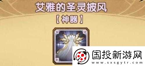 劍與遠(yuǎn)征：圣靈披風(fēng)的秘密大揭曉——全面解析圣靈披風(fēng)屬性與效果揭秘