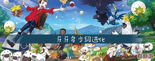 探索寶可夢成長之旅：揭秘牙牙的進(jìn)化等級與形態(tài)蛻變