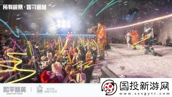 和平精英冰雪盛宴即將開啟-冰雪模式上線時間及玩法全揭秘