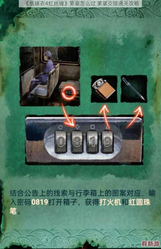 紙嫁衣4：紅絲纏緣第一章詳盡通關(guān)指南-揭秘古老婚俗背后的驚悚謎團與解謎策略