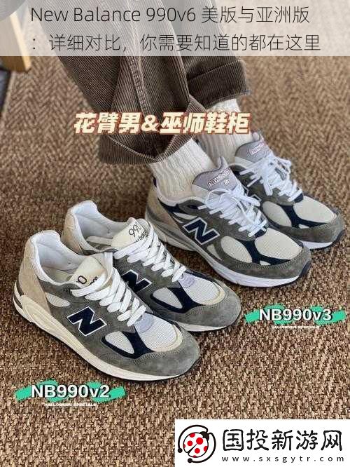 New-Balance-990v6-美版與亞洲版：詳細(xì)對(duì)比-你需要知道的都在這里