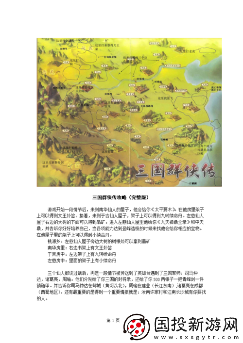 三國群俠傳中晶礦機關(guān)圖卦簽的獲取地點全揭秘