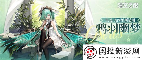 深空之眼生魂奧西里斯換裝鴉羽幽夢(mèng)怎么樣-深空之眼生魂奧西里斯換裝鴉羽幽夢(mèng)一覽