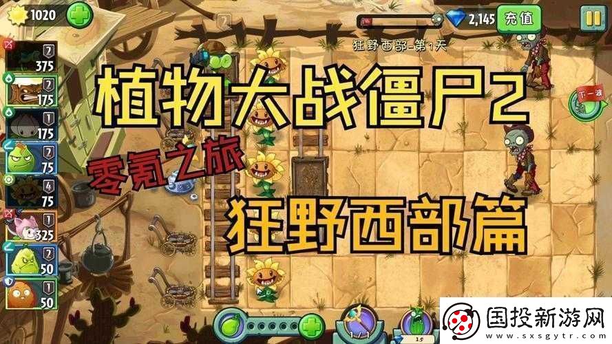 植物大戰(zhàn)僵尸2狂野西部第6關(guān)三星通關(guān)詳細攻略與技巧分享