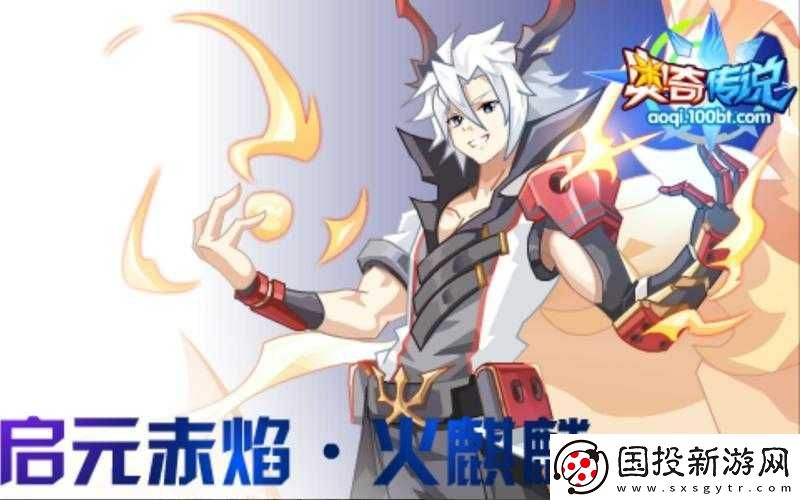 奧奇?zhèn)髡f啟元赤焰火麒麟極速攻略：策略性打法與高效推進指南