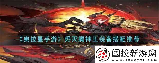 奧拉星手游燼滅魔神王裝備搭配攻略：戰(zhàn)神裝備選擇與搭配推薦