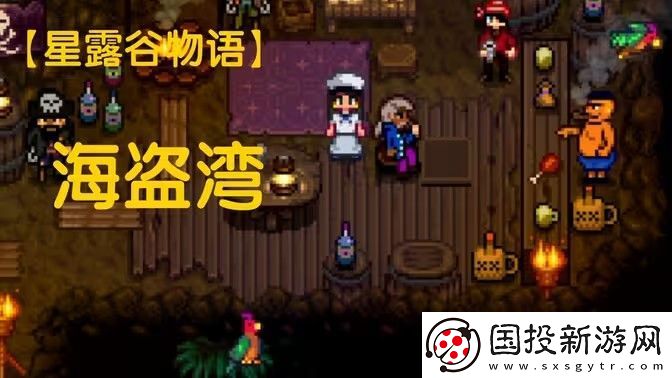 星露谷物語海盜灣怎么進(jìn)-進(jìn)入海盜灣方法攻略