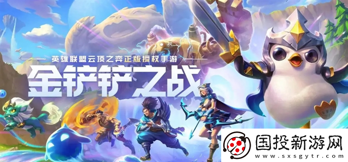 金鏟鏟之戰(zhàn)s11什么時(shí)候結(jié)束：精彩體驗(yàn)-盡情享受游戲的樂(lè)趣