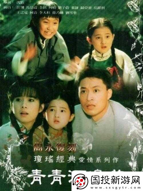 青青河邊草免費(fèi)觀看電視劇新浪：經(jīng)典劇集重溫