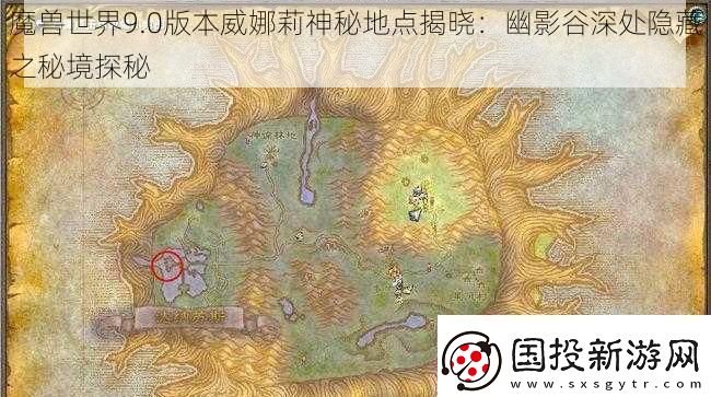 魔獸世界9.0版本威娜莉神秘地點(diǎn)揭曉：幽影谷深處隱藏之秘境探秘