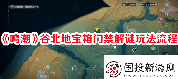 高級裝備！鳴潮谷北地寶箱門禁解謎怎么過：排位賽晉級秘訣