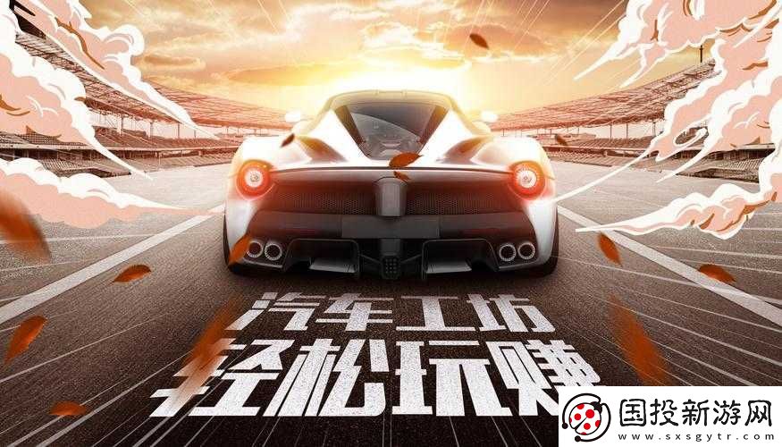 汽車工坊體驗攻略：深度探索玩法與技巧分享