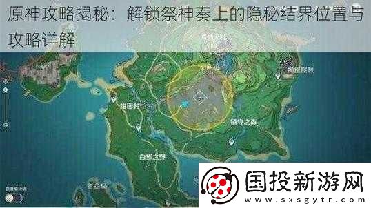 原神：荒廢神社結(jié)界位置揭秘：探索神秘的地點與秘密任務(wù)攻略