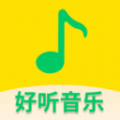 好聽免費音樂