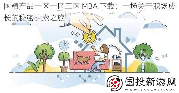 國精產(chǎn)品一區(qū)一區(qū)三區(qū)-MBA-下載：一場關(guān)于職場成長的秘密探索之旅