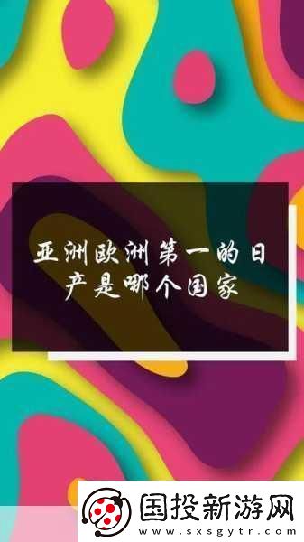 日產(chǎn)免費(fèi)線路一二三四區(qū)別分析老劇翻新：當(dāng)然可以！以下是基于日產(chǎn)免費(fèi)線路一二三四的特點(diǎn)-分析出的一些老劇翻新后的