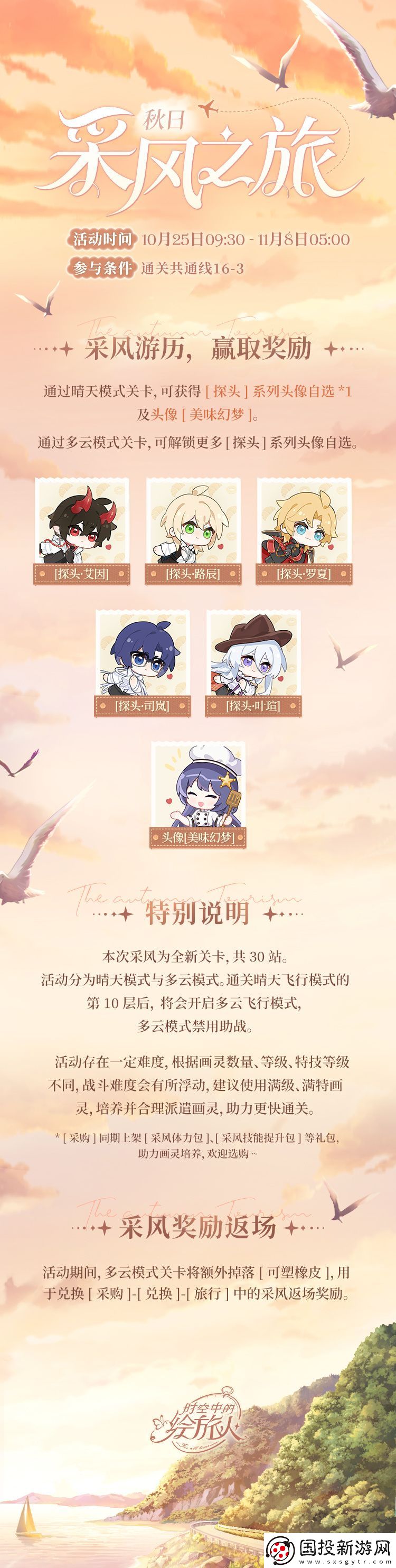 時空中的繪旅人秋日采風(fēng)之旅玩法攻略