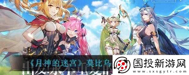 月神迷宮莫比烏斯陣容深度解析與搭配推薦