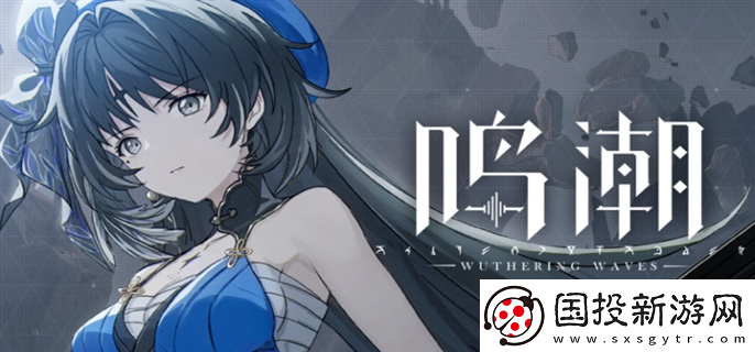 鳴潮新手池自選角色選哪個(gè)好：任務(wù)解析-獲取豐厚回報(bào)