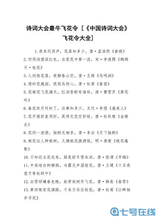 詩(shī)詞大會(huì)飛花令山