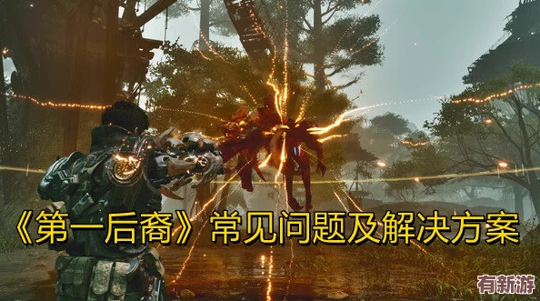 第一后裔高壓電流資源高效獲取點(diǎn)全攻略