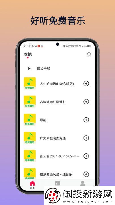 好聽免費(fèi)音樂