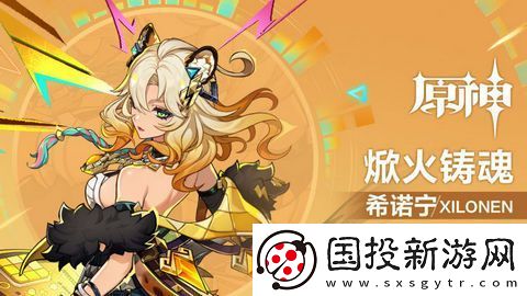 原神希諾寧配隊(duì)陣容推薦-焮火鑄魂希諾寧陣容如何搭配