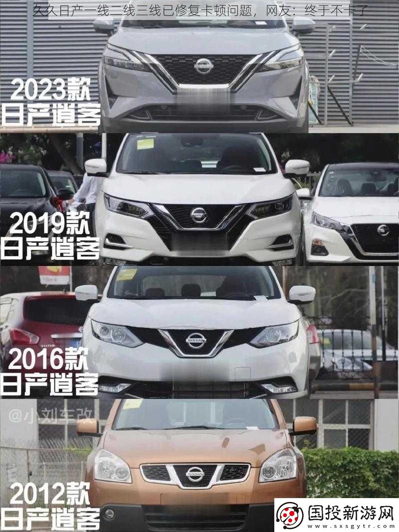 久久日產(chǎn)一線二線三線已修復(fù)卡頓問題-網(wǎng)友：終于不卡了