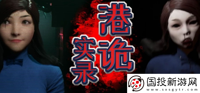 港詭實(shí)錄真實(shí)事件原型是什么：活動(dòng)參與-收獲豐厚