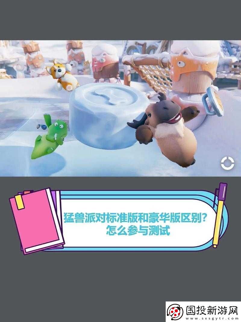 猛獸派對標準版與豪華版的深度對比：究竟哪個更值得購買-全面解析游戲價值為您決策指引