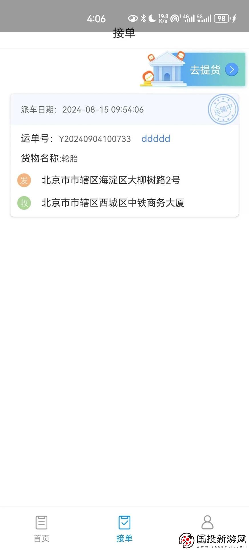 國(guó)鐵物聯(lián)