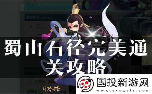 探尋花千骨蜀山石徑通關(guān)秘籍：巧妙應對蜀山石徑之法