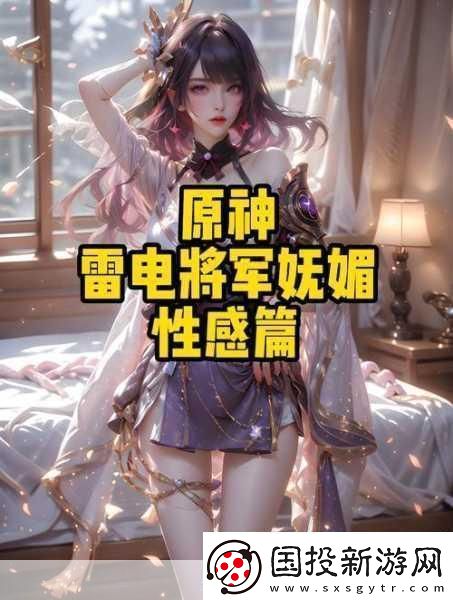 原神雷電將軍被c出液體后獲得新技能玩家驚呼-這也太強(qiáng)了吧-令人震驚的游戲新發(fā)現(xiàn)