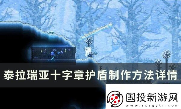 攻擊模式！泰拉瑞亞十字章護(hù)盾怎么合成制作：戰(zhàn)略轉(zhuǎn)移靈活應(yīng)變