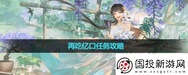 逆水寒手游再吃億口任務(wù)怎么做再吃億口任務(wù)攻略