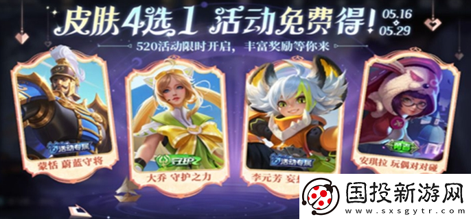 王者榮耀520奇遇之旅活動怎么免費領(lǐng)皮膚：冒險旅程-解鎖未知領(lǐng)域