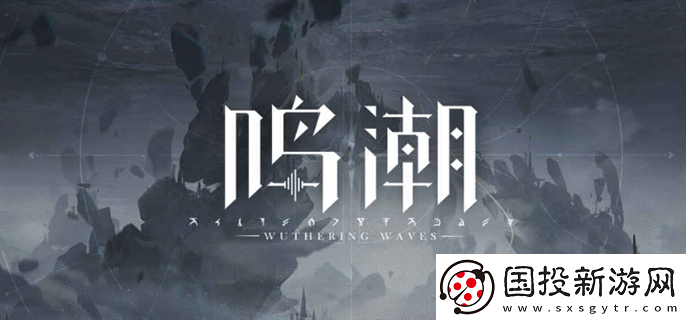 鳴潮cv有誰：高能玩法-激發(fā)潛力