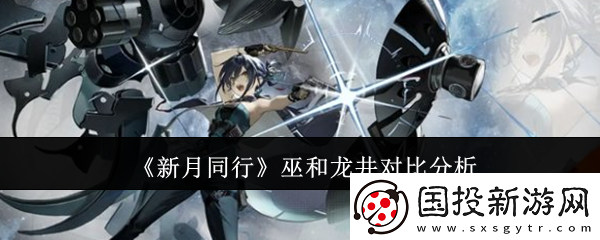 新月同行巫和龍井哪個好-巫和龍井對比分析