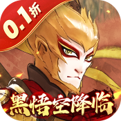 西游風(fēng)云0.1折