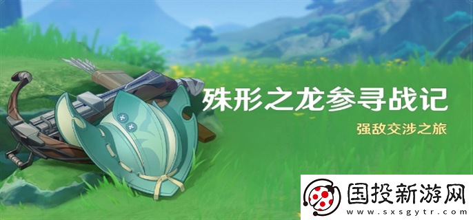 原神4.6殊形之龍參尋戰(zhàn)記活動(dòng)怎么玩：一步一棋-布局全局