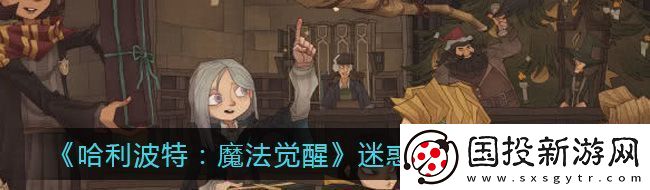 哈利波特：魔法覺醒迷惑藥劑使用方法