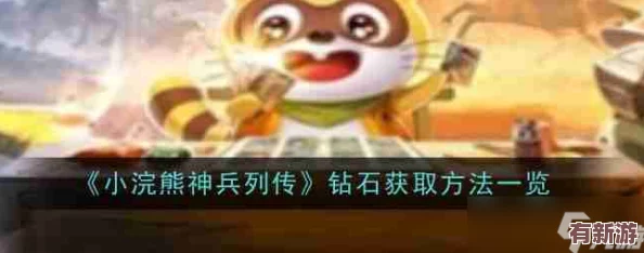 小浣熊神兵列傳游戲攻略