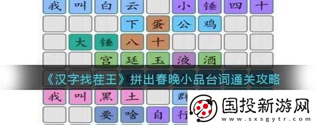 漢字找茬王拼出春晚小品經(jīng)典臺(tái)詞通關(guān)全攻略