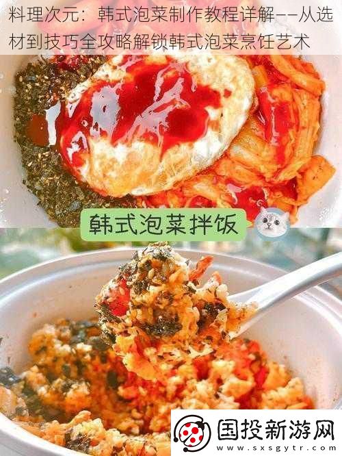 料理次元：韓式泡菜制作教程詳解——從選材到技巧全攻略解鎖韓式泡菜烹飪藝術(shù)