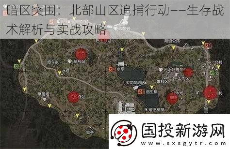 暗區(qū)突圍：北部山區(qū)追捕行動(dòng)——生存戰(zhàn)術(shù)解析與實(shí)戰(zhàn)攻略
