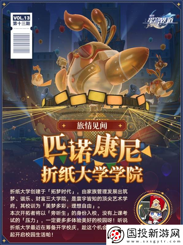 崩壞星穹鐵道匹諾康尼折紙大學(xué)地圖有哪些