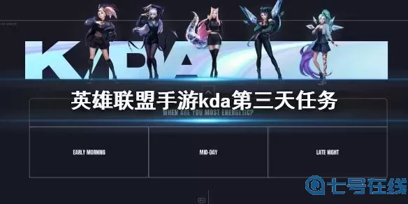 lol手游kda第三天任務(wù)